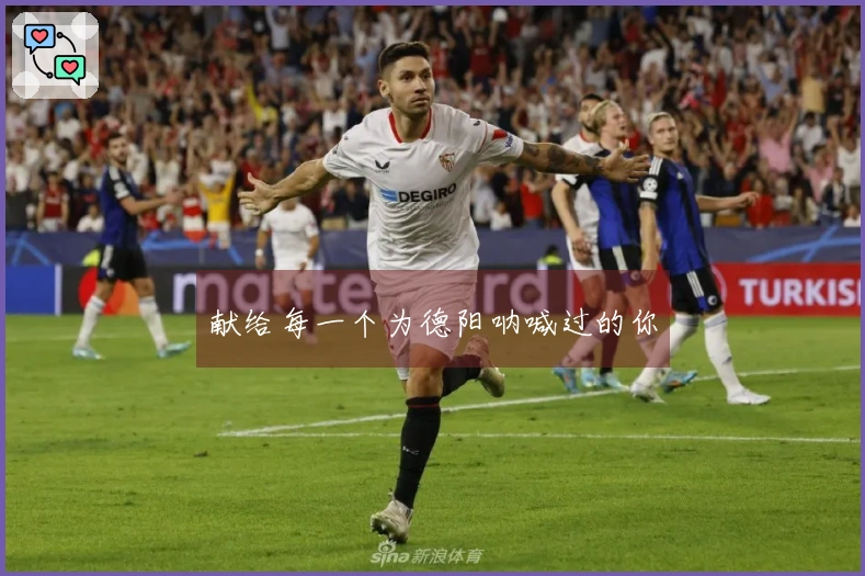 献给每一个为德阳呐喊过的你