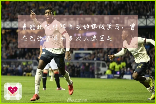 鲁能此役对阵国安的锋线黑马，曾在巴西留洋并多次入选国足