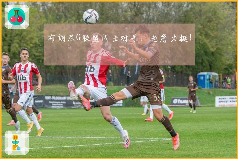 布朗尼G联盟闪击对手，老詹力挺！