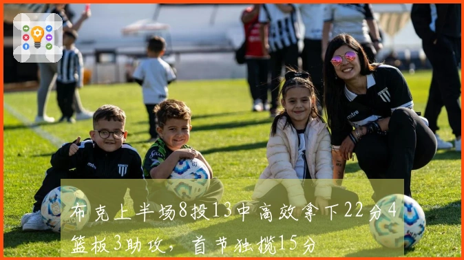 布克上半场8投13中高效拿下22分4篮板3助攻，首节独揽15分