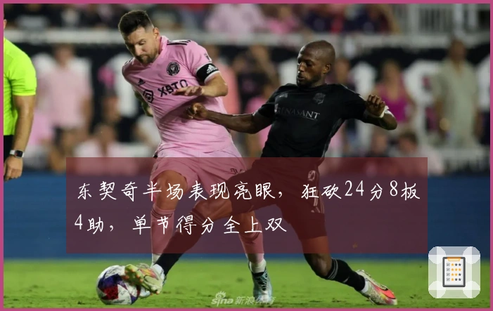东契奇半场表现亮眼，狂砍24分8板4助，单节得分全上双