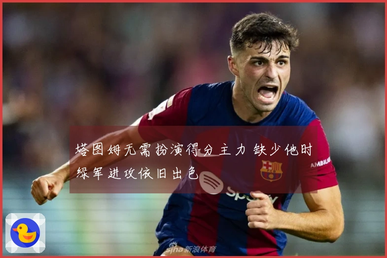 塔图姆无需扮演得分主力 缺少他时绿军进攻依旧出色