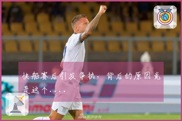快船赛后引发争执，背后的原因竟是这个....