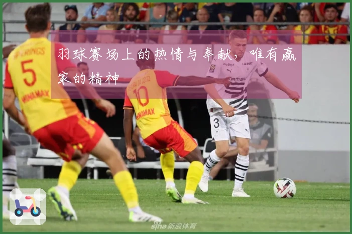 羽球赛场上的热情与奉献，唯有赢家的精神