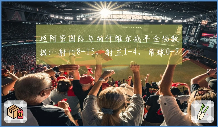 迈阿密国际与纳什维尔战平全场数据：射门8-15，射正1-4，角球0-7