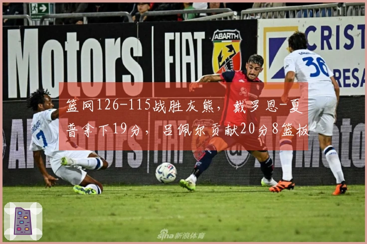 篮网126-115战胜灰熊，戴罗恩-夏普拿下19分，吕佩尔贡献20分8篮板1助攻