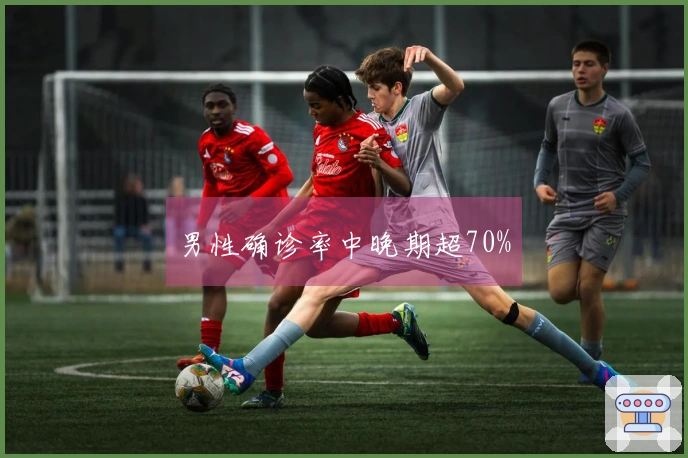 男性确诊率中晚期超70%