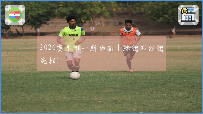 2026赛季唯一新面孔｜林德布拉德亮相！