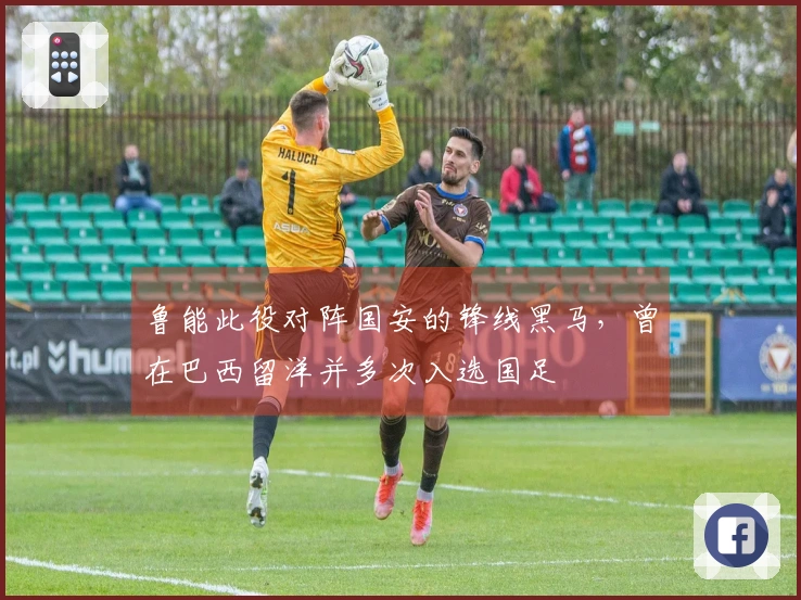 鲁能此役对阵国安的锋线黑马，曾在巴西留洋并多次入选国足