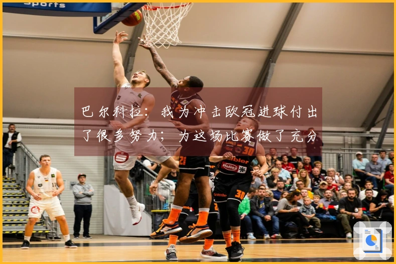 巴尔科拉：我为冲击欧冠进球付出了很多努力；为这场比赛做了充分的准备