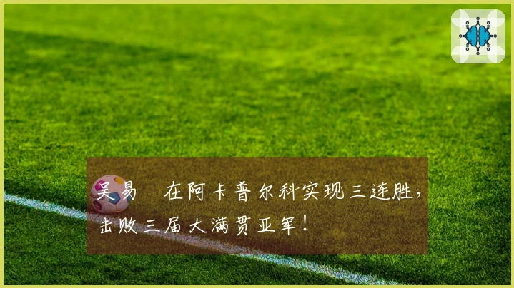 吴易昺在阿卡普尔科实现三连胜，击败三届大满贯亚军！