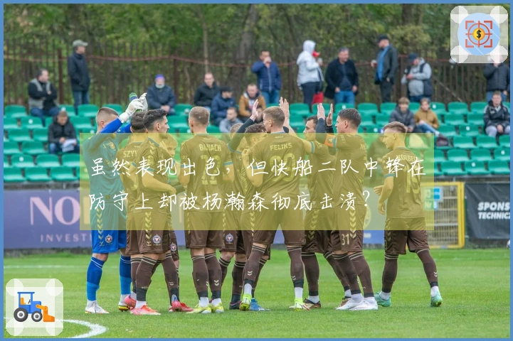 虽然表现出色，但快船二队中锋在防守上却被杨瀚森彻底击溃？