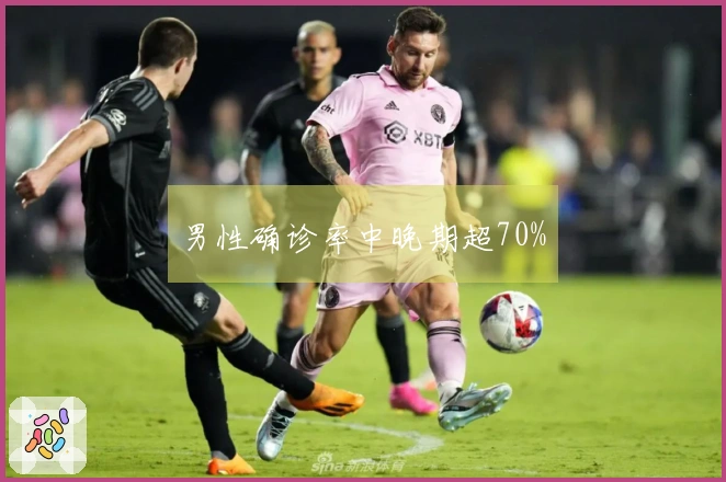 男性确诊率中晚期超70%